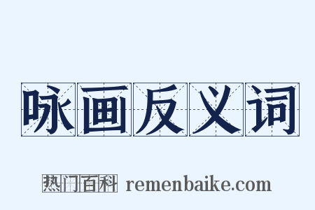 咏画反义词是什么意思的图片